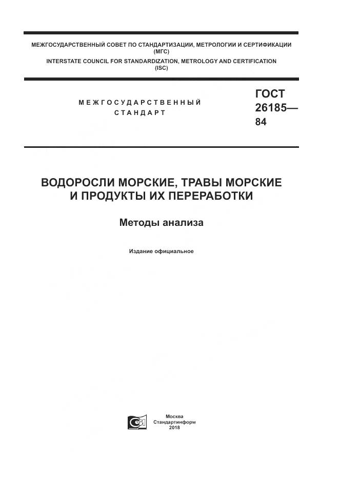 ГОСТ 26185-84, страница 1