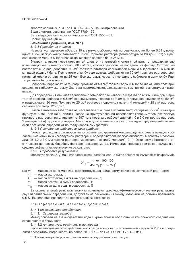 ГОСТ 26185-84, страница 12