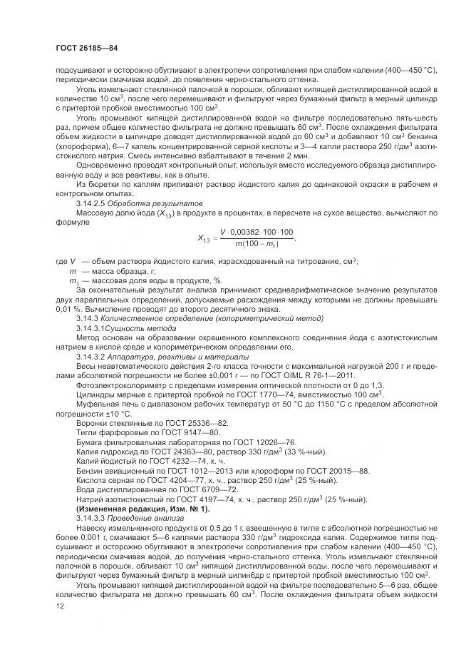 ГОСТ 26185-84, страница 14