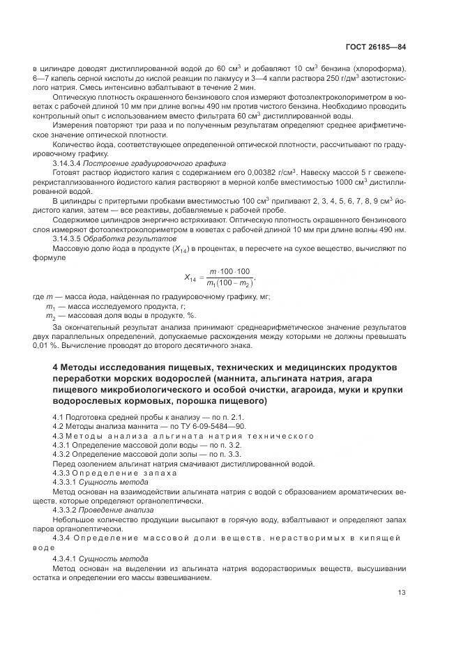 ГОСТ 26185-84, страница 15