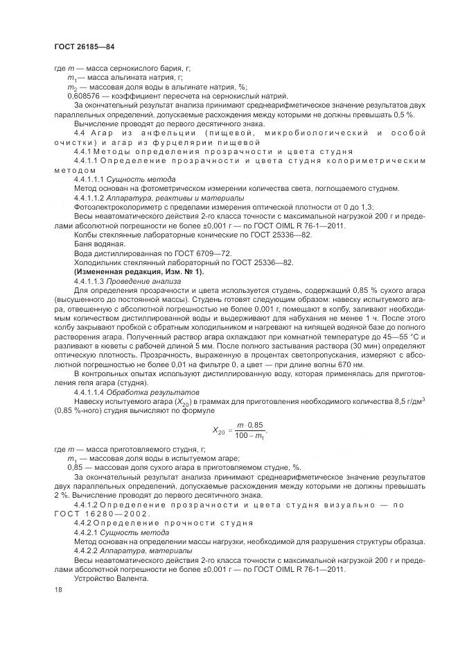 ГОСТ 26185-84, страница 20