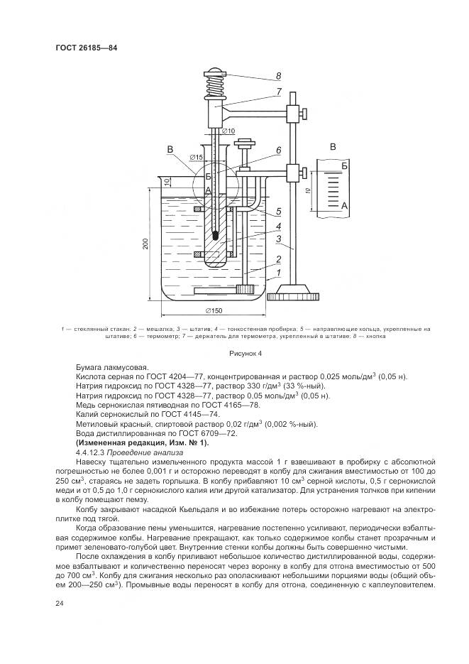 ГОСТ 26185-84, страница 26
