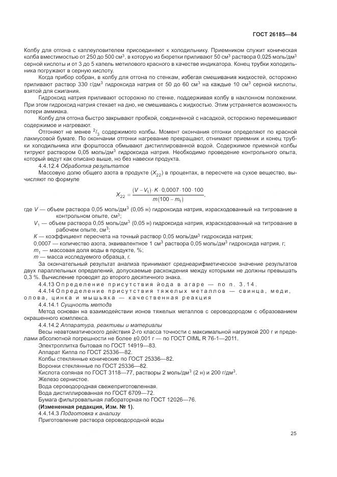 ГОСТ 26185-84, страница 27