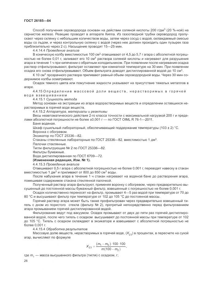 ГОСТ 26185-84, страница 28