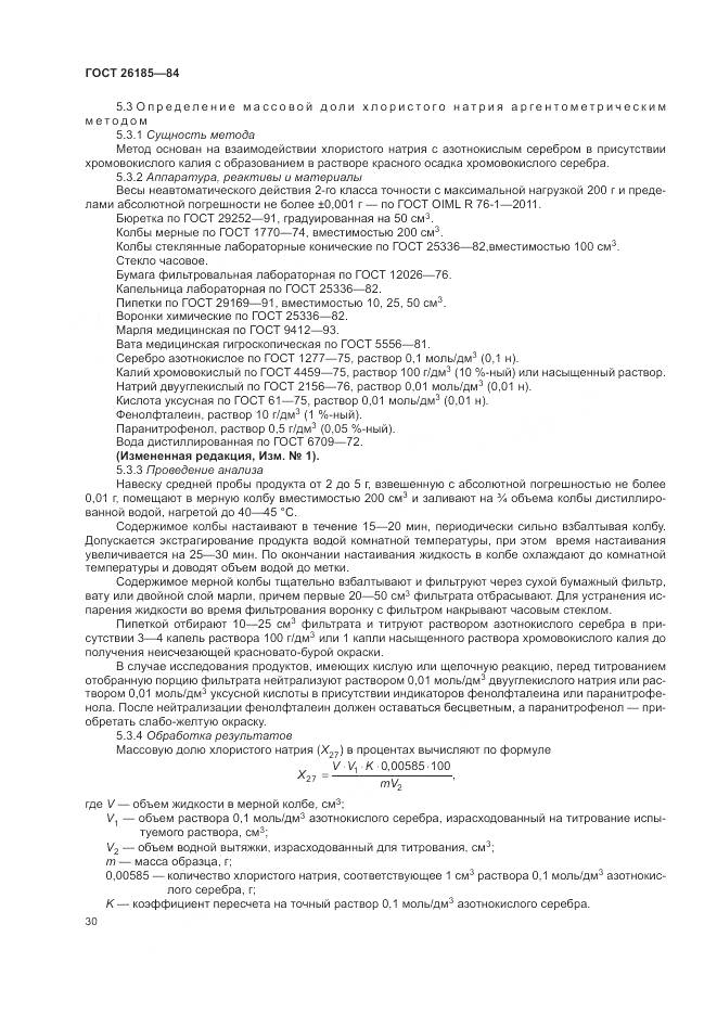 ГОСТ 26185-84, страница 32