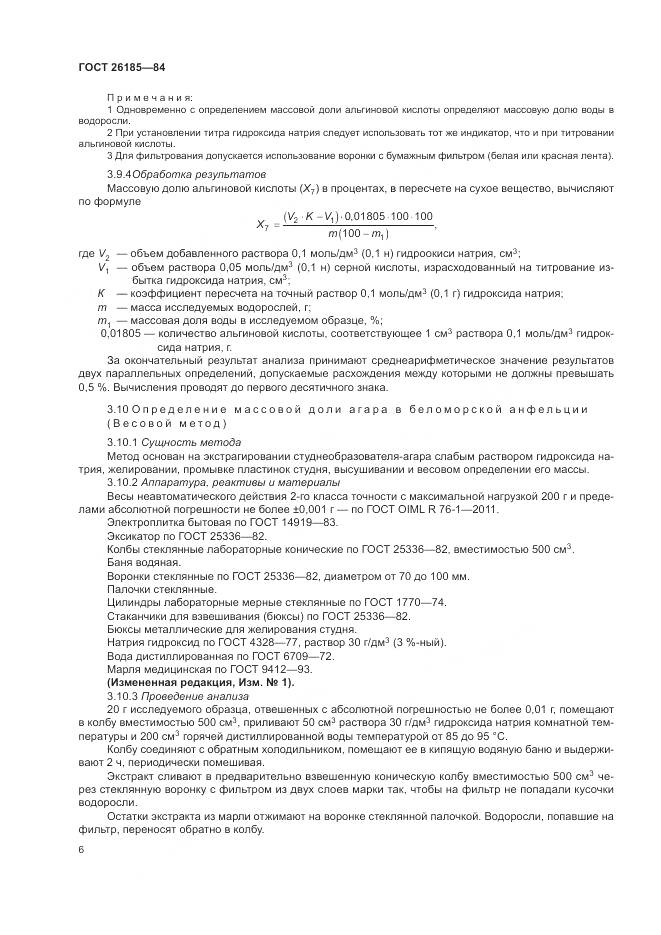 ГОСТ 26185-84, страница 8