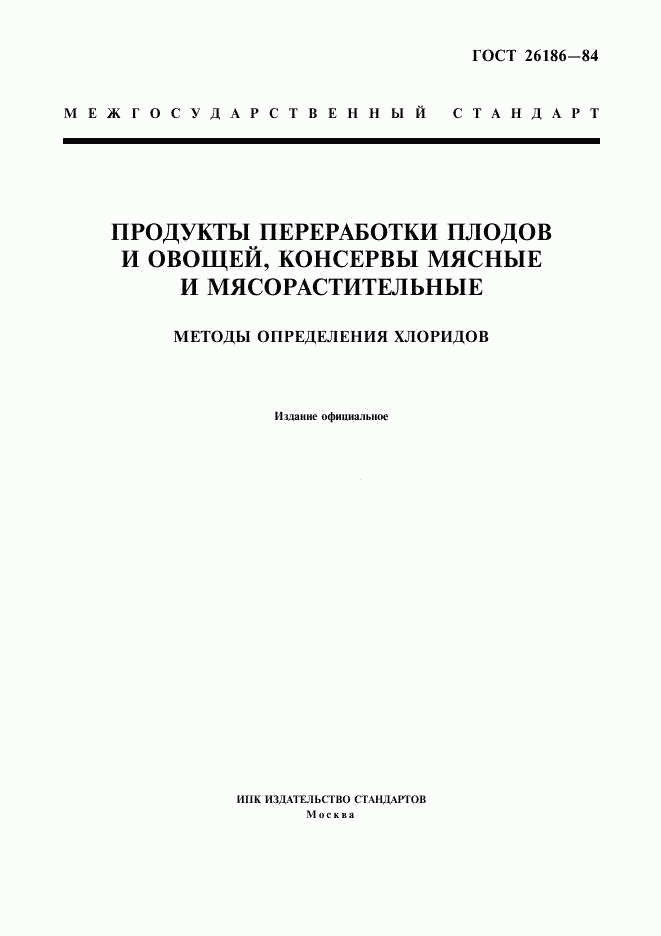 ГОСТ 26186-84, страница 1