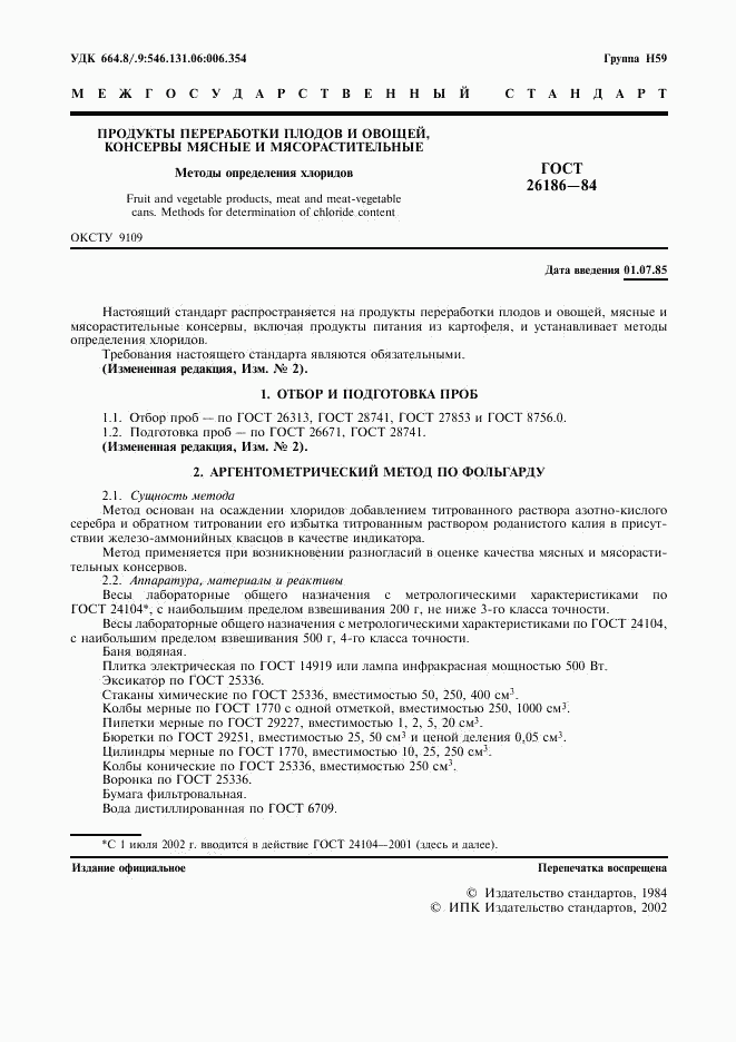 ГОСТ 26186-84, страница 2
