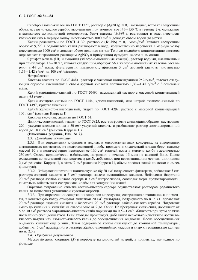 ГОСТ 26186-84, страница 3