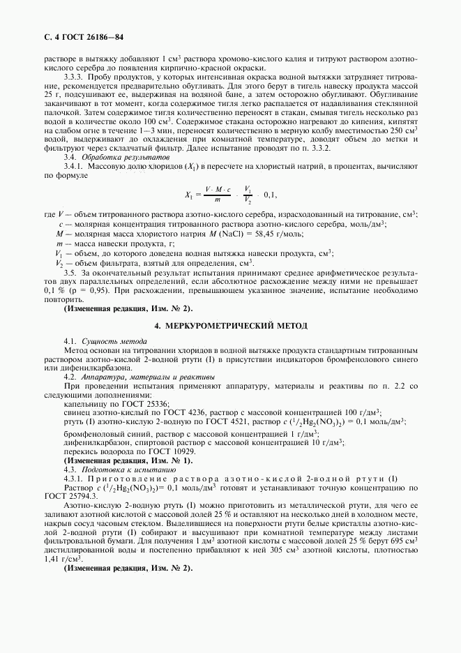 ГОСТ 26186-84, страница 5