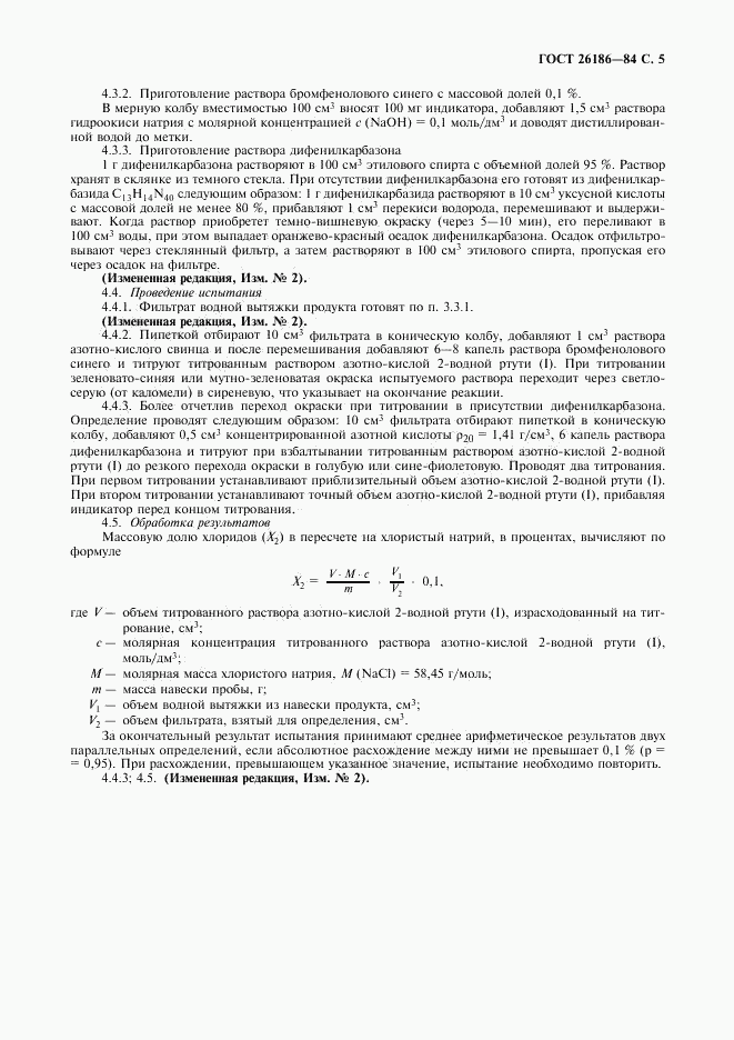 ГОСТ 26186-84, страница 6