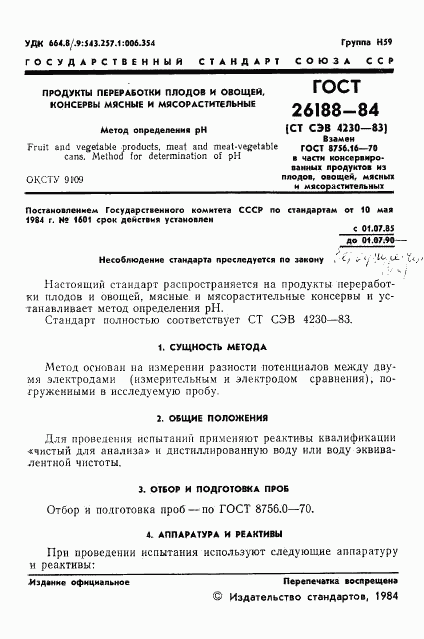 ГОСТ 26188-84, страница 3