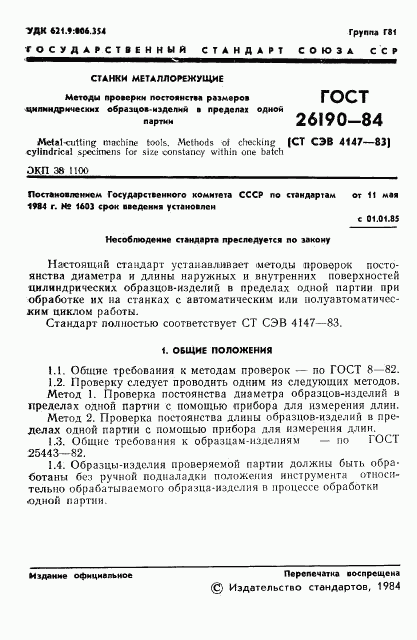 ГОСТ 26190-84, страница 3