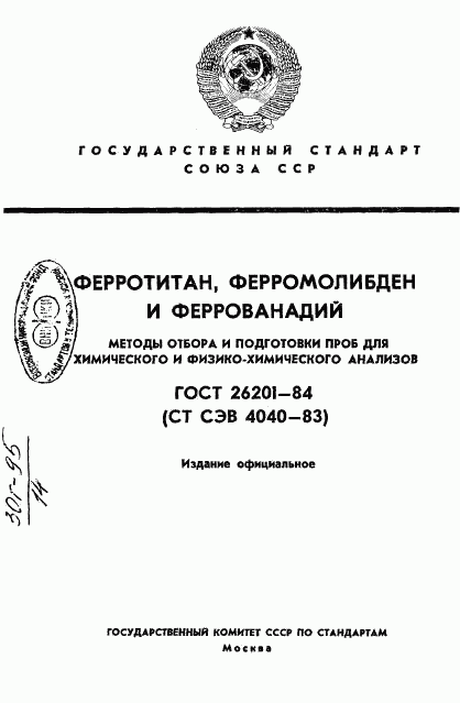 ГОСТ 26201-84, страница 1