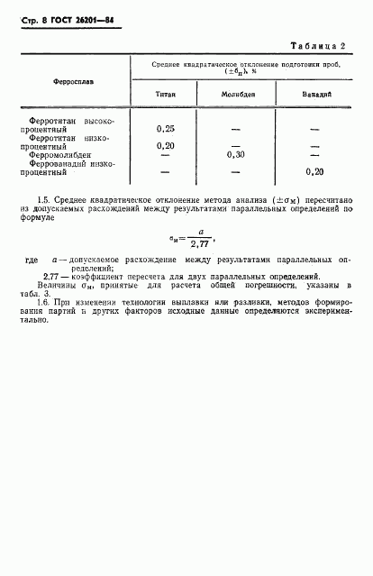 ГОСТ 26201-84, страница 10