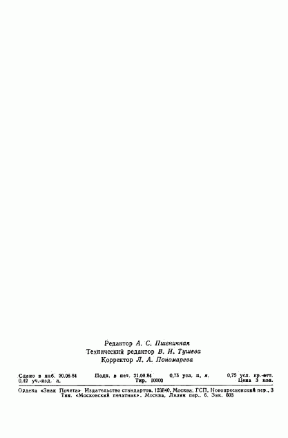 ГОСТ 26201-84, страница 12