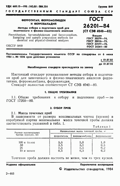 ГОСТ 26201-84, страница 3