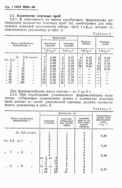 ГОСТ 26201-84, страница 4