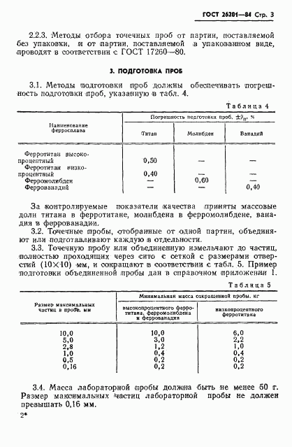ГОСТ 26201-84, страница 5