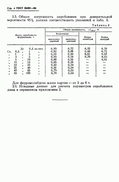 ГОСТ 26201-84, страница 6