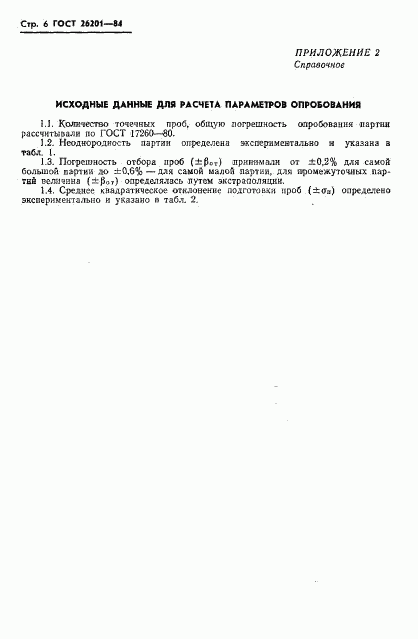 ГОСТ 26201-84, страница 8