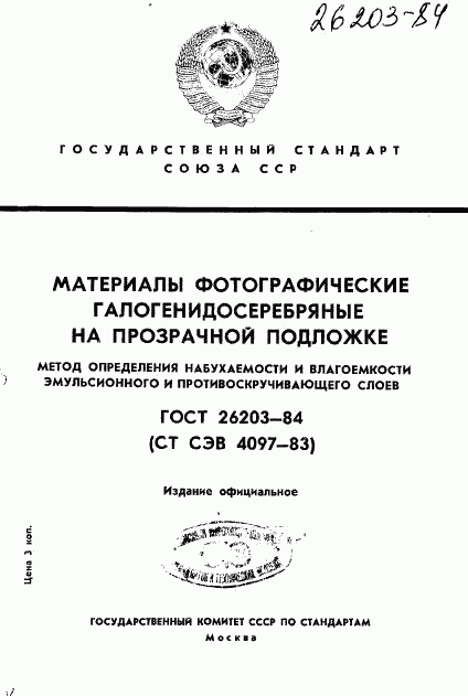 ГОСТ 26203-84, страница 1