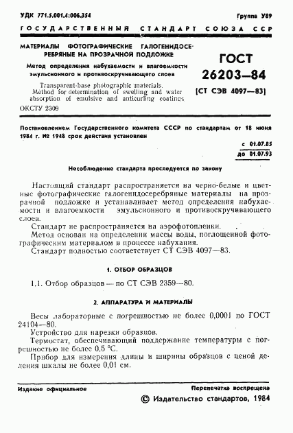 ГОСТ 26203-84, страница 3