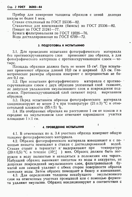 ГОСТ 26203-84, страница 4