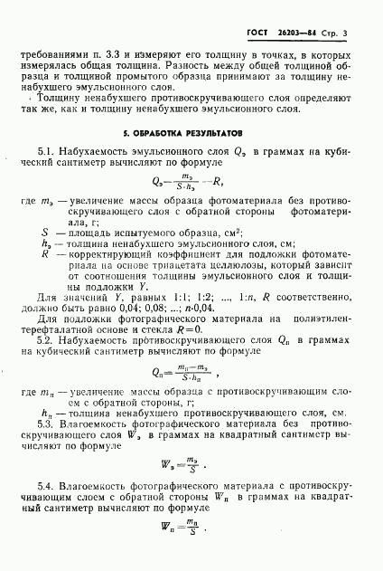 ГОСТ 26203-84, страница 5