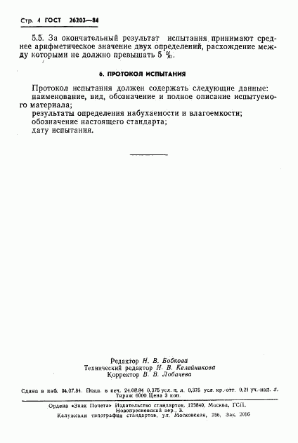 ГОСТ 26203-84, страница 6