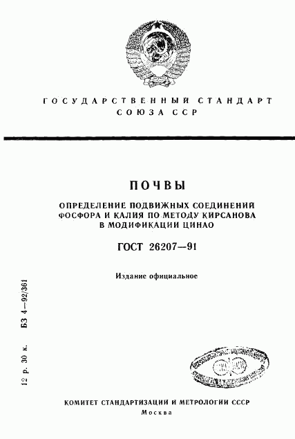 ГОСТ 26207-91, страница 1
