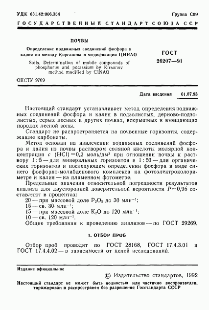 ГОСТ 26207-91, страница 2