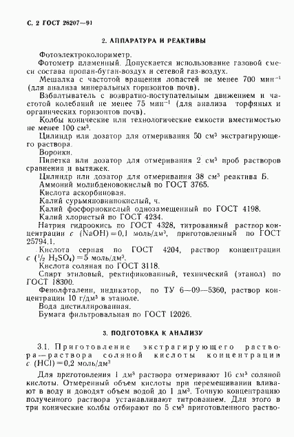 ГОСТ 26207-91, страница 3