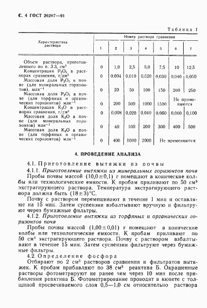 ГОСТ 26207-91, страница 5