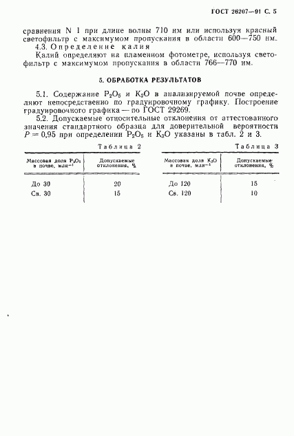 ГОСТ 26207-91, страница 6