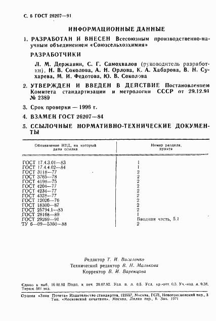 ГОСТ 26207-91, страница 7