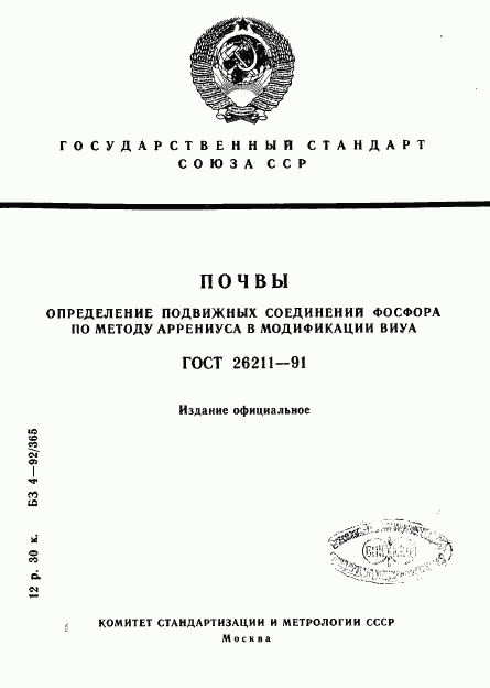 ГОСТ 26211-91, страница 1