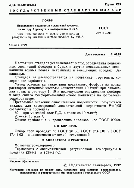 ГОСТ 26211-91, страница 2