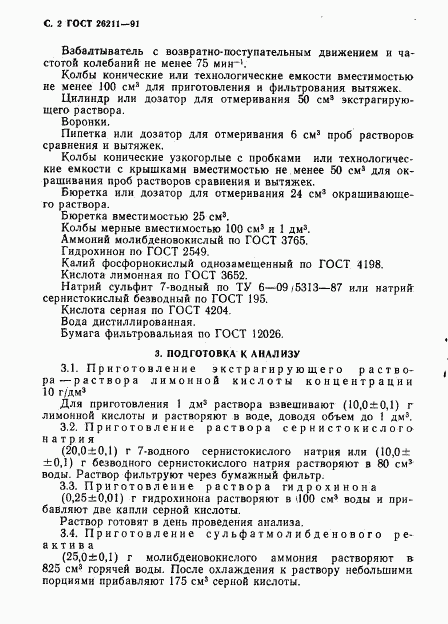 ГОСТ 26211-91, страница 3