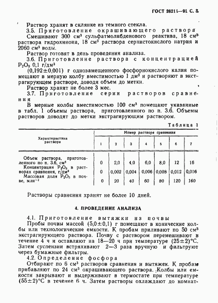ГОСТ 26211-91, страница 4