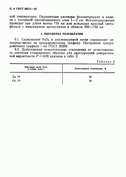 ГОСТ 26211-91, страница 5