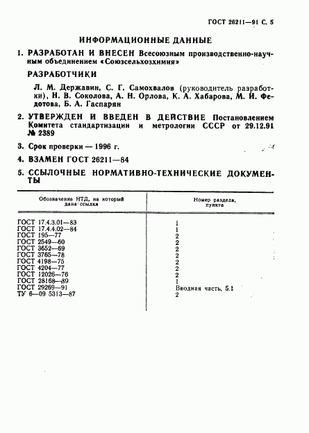 ГОСТ 26211-91, страница 6