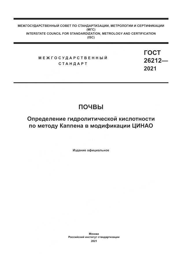 ГОСТ  26212-2021, страница 1