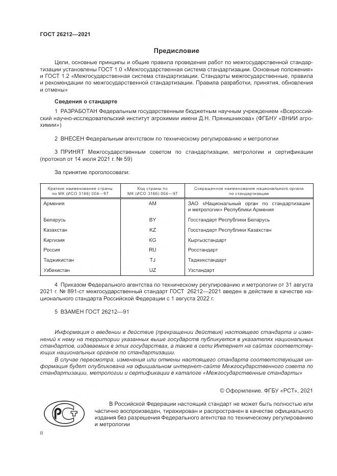 ГОСТ  26212-2021, страница 2