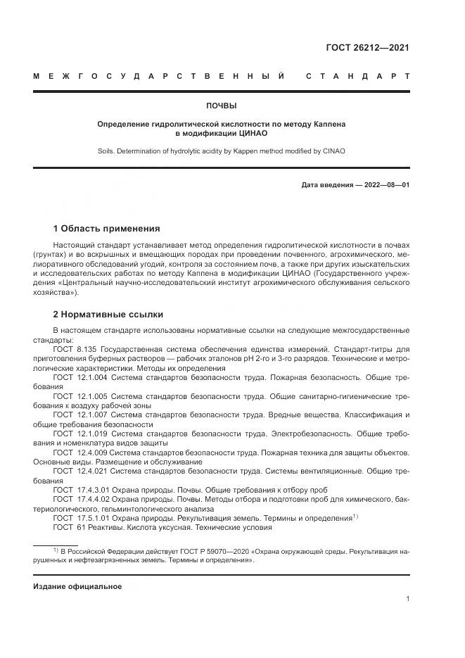 ГОСТ  26212-2021, страница 3