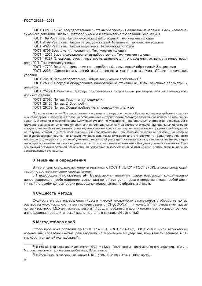 ГОСТ  26212-2021, страница 4
