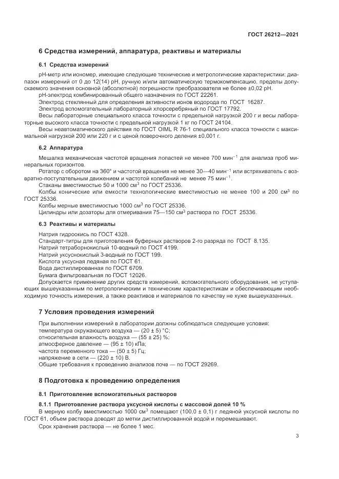 ГОСТ  26212-2021, страница 5