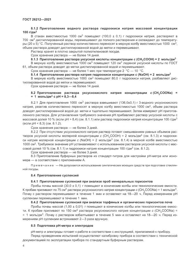 ГОСТ  26212-2021, страница 6