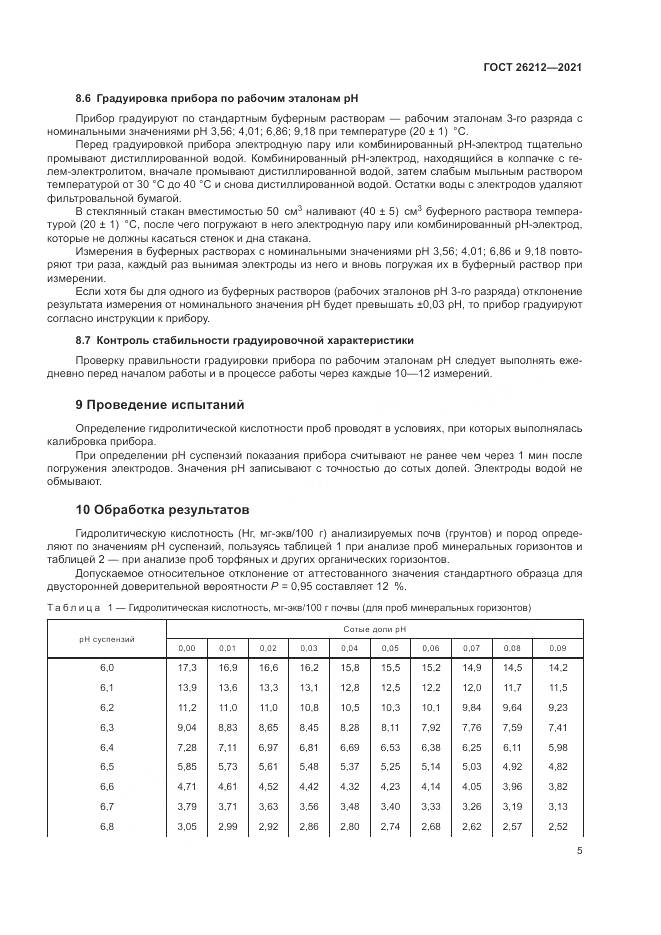 ГОСТ  26212-2021, страница 7