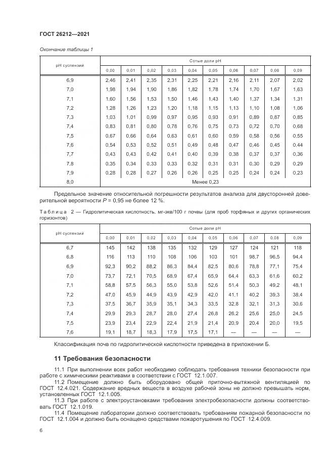 ГОСТ  26212-2021, страница 8